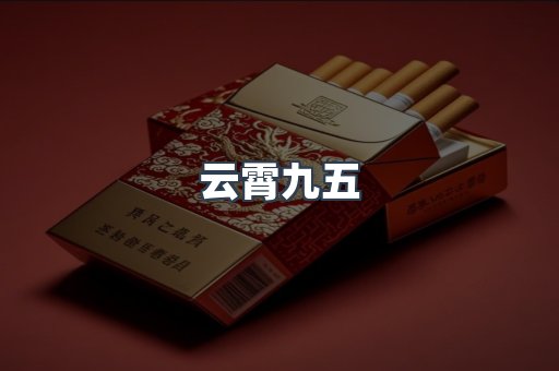 云霄九五